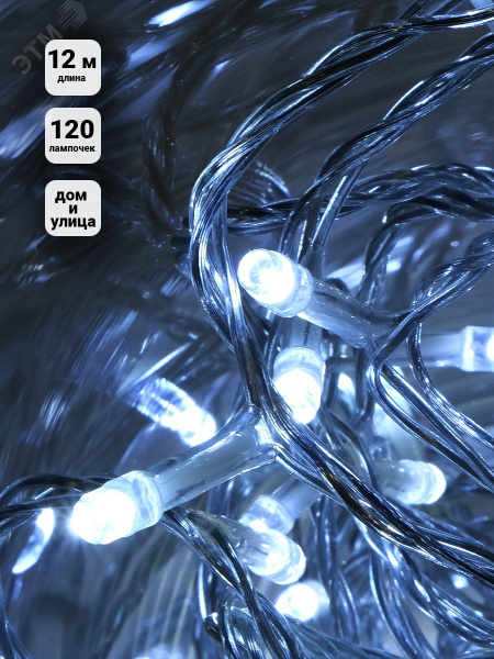 Электрогирлянда наружная 120 LED 12 м белая