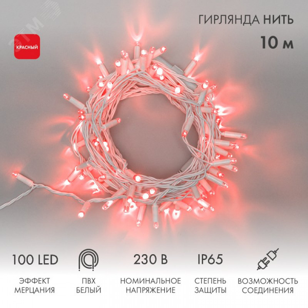 Гирлянда Нить 10 м, с эффектом мерцания, белый ПВХ, 230 В, Красный