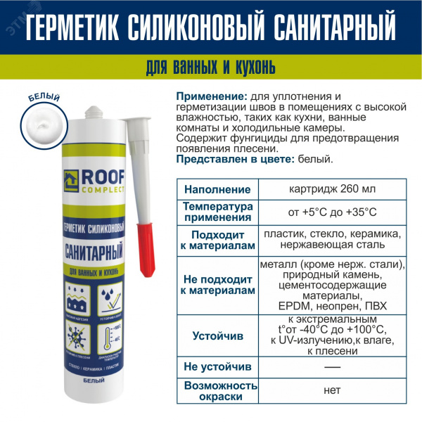 Герметик силиконовый санитарный Roof Complect     белый (260мл)