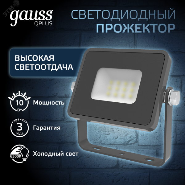 Прожектор светодиодный ДО 10 Вт 1050 Лм 6500К AC 220В IP65 82х28х100 мм матированное закаленное стекло Qplus