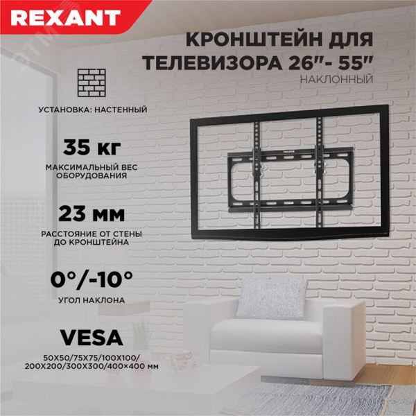 Кронштейн для телевизора 26-55, наклонный,