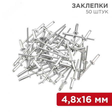 Заклепки 4.8x16 мм (упак. - 50 шт.)