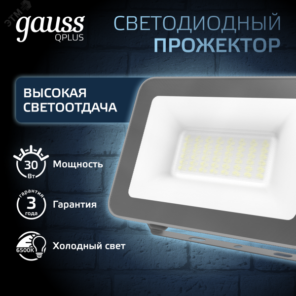 Прожектор светодиодный ДО 30 Вт 3150 Лм 6500К AC 220В IP65 128х28х160мм матированное закаленное стекло Qplus