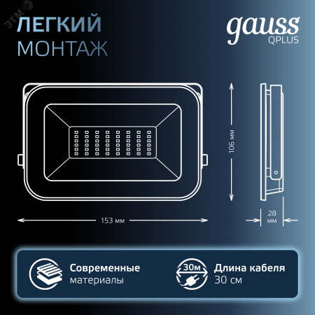 Прожектор светодиодный ДО 30 Вт 3150 Лм 6500К AC 220В IP65 128х28х160мм матированное закаленное стекло Qplus