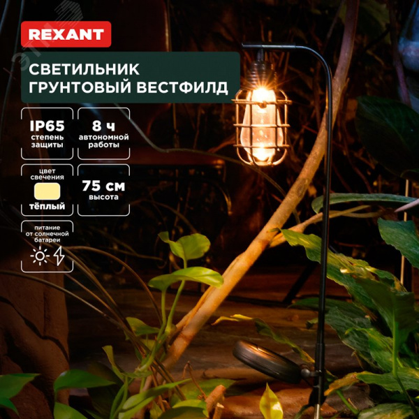 Светильник грунтовый Вестфилд, 3000К, встроенный аккумулятор, солнечная панель, коллекция Лондон