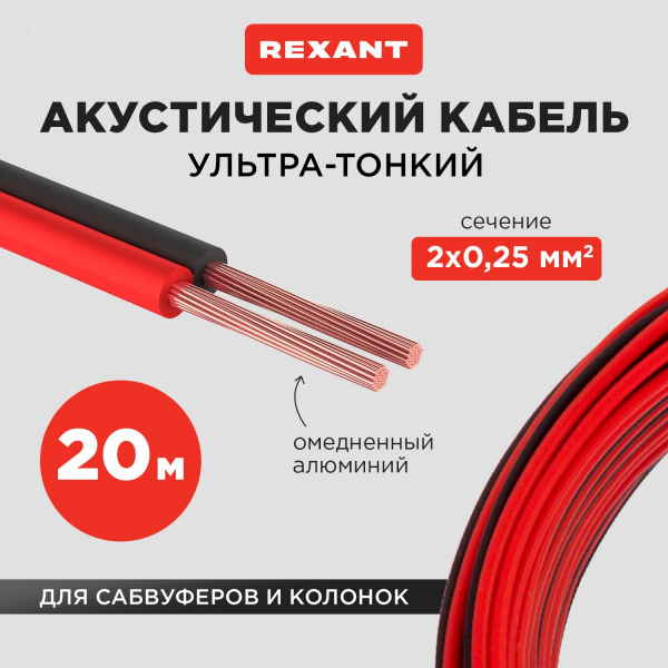 Кабель акустический 2х0.25 кв.мм красно-черный,20 м, REXANT