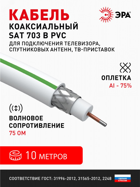 Кабель коаксиальный SAT 703 B 75 Ом CCS,  оплётка Al 75% PVC белый 10м ЭРА SIMPLE SL-B-75-PVC10