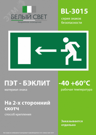 Знак безопасности BL-3015.E04''Напр. к эвакуационному выходу налево''