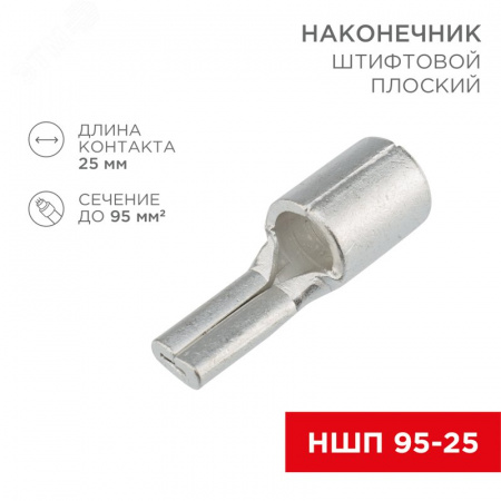 Наконечник штифтовой плоский кабельный (НШП) 95–25, REXANT