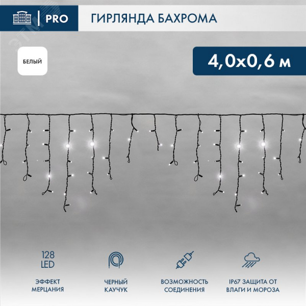Гирлянда светодиодная Бахрома Айсикл 4,0х0,6 м 128 LED белый, черный каучук, IP67, эффект мерцания, 230 В нужен блок питания