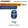 Дюбель для газобетона 12х60 нейлон (400 шт) (для винта М8)