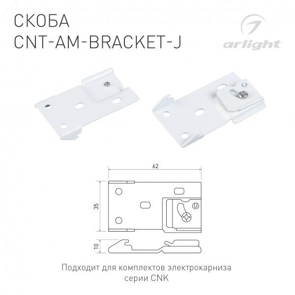 Скоба CNT-AM-BRACKET-J, алюминий