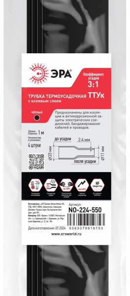 Трубка термоусадочная ТТУк 33/8 чёрная с клеевым слоем в отрезках по 1м. NO-224-550