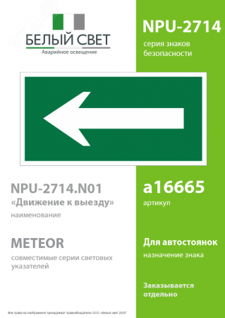Знак безопасности NPU-2714.N01''Движение к выезду''