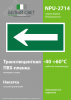 Знак безопасности NPU-2714.N01''Движение к выезду''