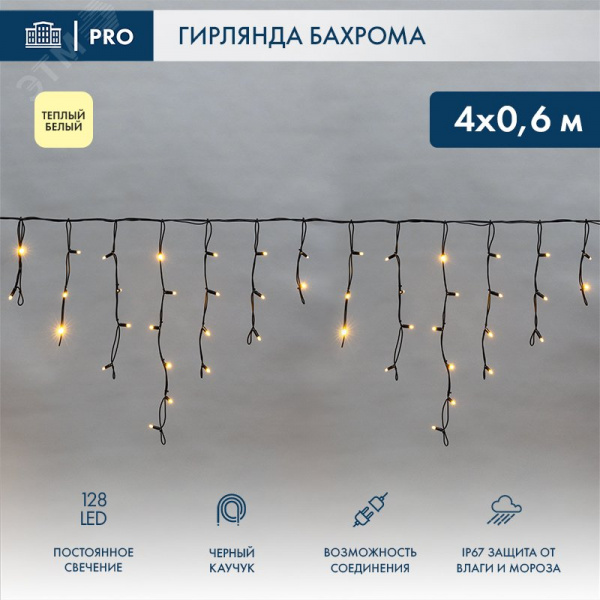 Гирлянда светодиодная Бахрома Айсикл 4х0,6 м 128 LED, теплый белый, черный каучук, 3,3 мм, IP67, постоянное свечение, 230 В нужен блок питания