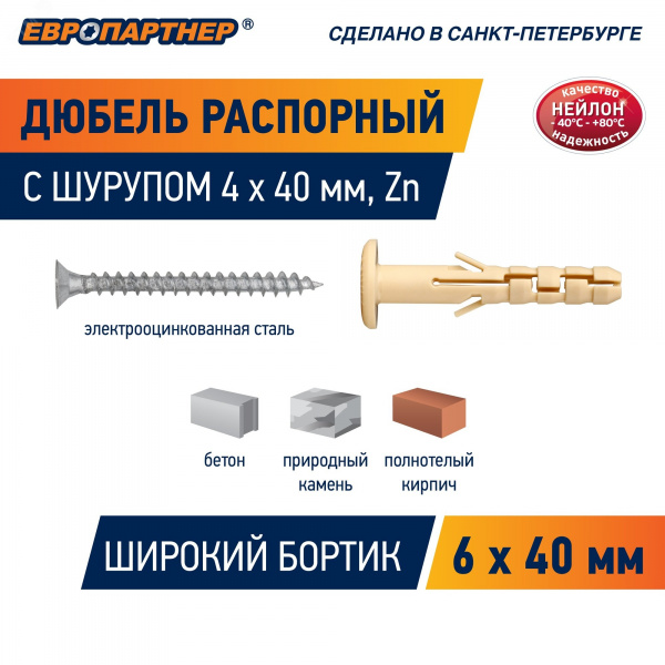 Дюбель распорный 6х40 с широким фланцем нейлон c шурупом 4х40 (20 шт)