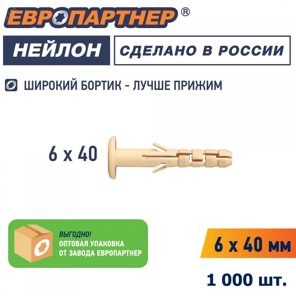 Дюбель распорный 6х40 с широким фланцем нейлон (1000 шт)