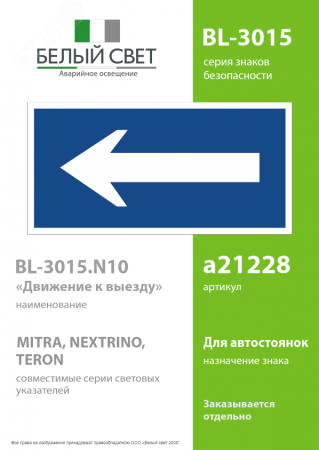 Знак безопасности BL-3015.N10''Движение к выезду''