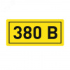 Наклейка ''380В'' 20х40мм