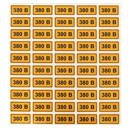 Наклейка ''380В'' 20х40мм