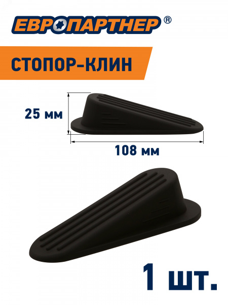 Стопор-клин дверной на площадке черный h 25мм L108мм (1 шт.)
