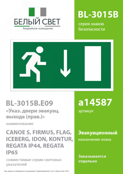 Знак безопасности BL-3015B.E09''Указ. двери эвакуац. выхода (прав.)''
