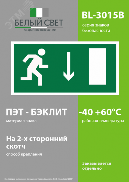 Знак безопасности BL-3015B.E09''Указ. двери эвакуац. выхода (прав.)''