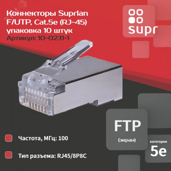 Коннекторы 8P8C (Компьютерный разъем) F/UTP Cat.5e (RJ-45) Уп. 100шт.