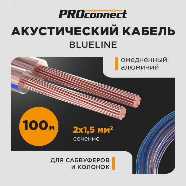 Кабель акустический 2х1.50 кв.мм прозрачный BLUELINE