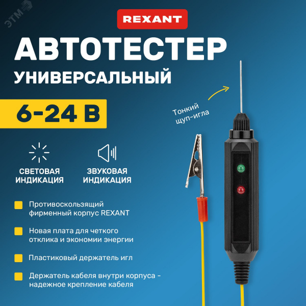Автотестер универсальный черный (ИГЛА)