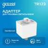 Адаптер для подключения светильника к трековой системе AC 220В Белый IP20 Track