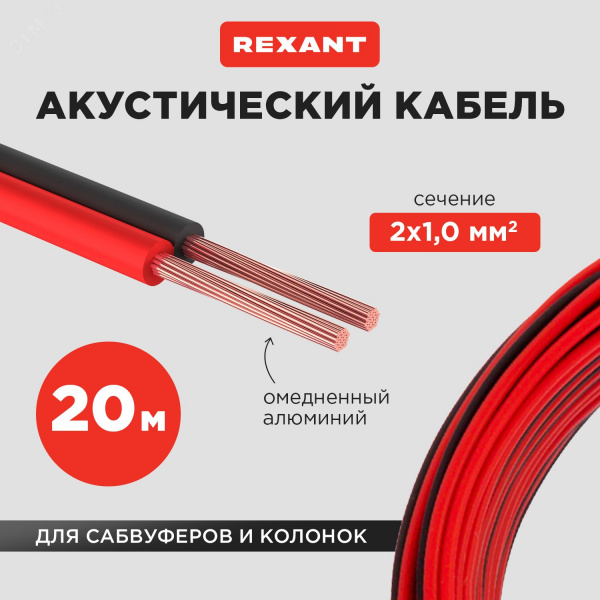Кабель акустический  2х1.00 мм красно-черный. мини-бухта 20 м, REXANT