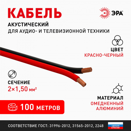 Акустический кабель 2х1,5 мм2 красно-черный, 100м A-150-RB