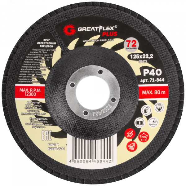 Круг лепестковый торцевой GreatFlex Plus (72 лепестка): 125x22,2 мм, P40