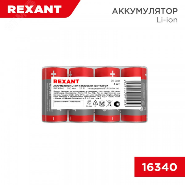 Батарейка Li-ion 16340, 3,7В, 700мАч, без платы защиты, 4 шт