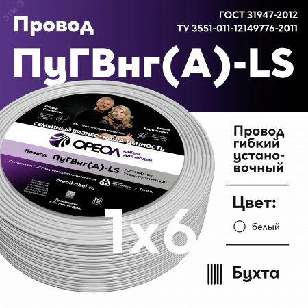 Провод силовой ПуГВ нг(А) LS 1х6 белый ТРТС