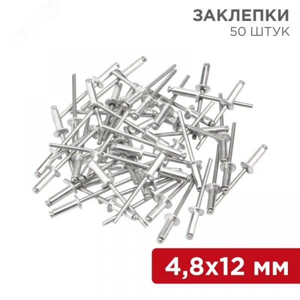 Заклепки 4.8x12 мм (упак. - 50 шт.)