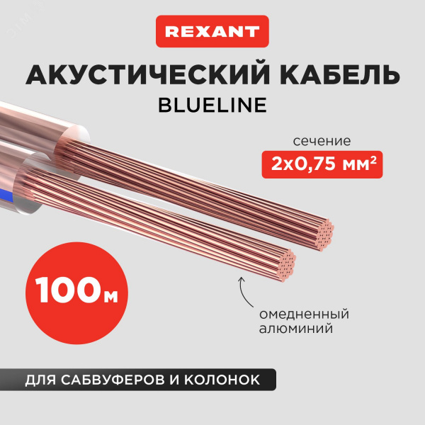 Кабель акустический 2х0.75 кв.мм, прозрачный BLUELINE, 100 м, REXANT