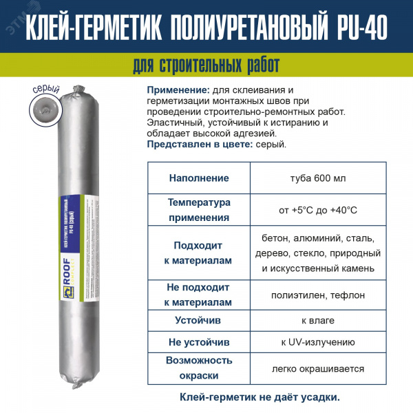 Герметик полиуретановый Roof Complect серый (600мл)