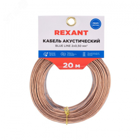 Кабель акустический 2х0.50 мм?. прозрачный BLUELINE. мини-бухта 20 м, REXANT
