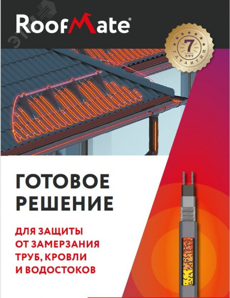 Секция нагревательная кабельная RoofMate 30 Вт/м 30 м