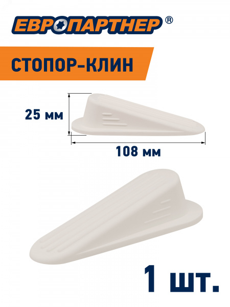 Стопор-клин дверной на площадке белый h 25мм L108мм (1 шт.)