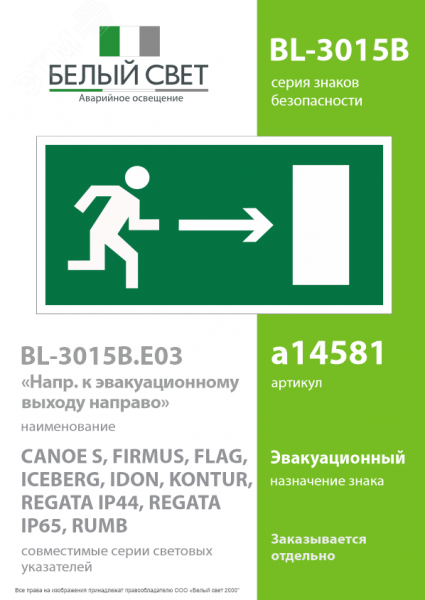 Знак безопасности BL-3015B.E03''Напр. к эвакуационному выходу направо''