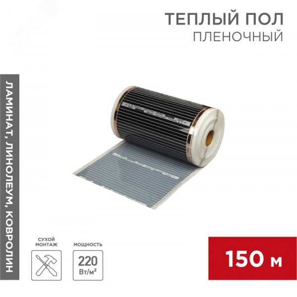 Теплый пол пленочный RXM 305 220Вт/м2, ширина 50 см, толщина 0,338