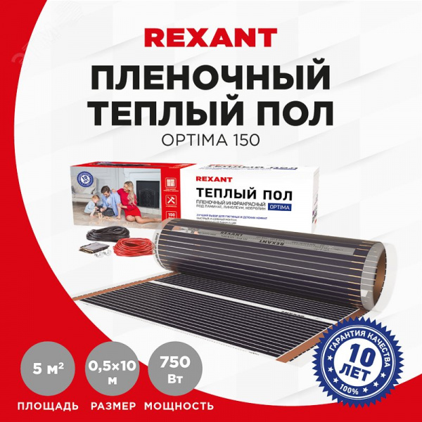 Теплый пол пленочный Optima 150 5 кв м, 0,5х10м, 750Вт, REXANT