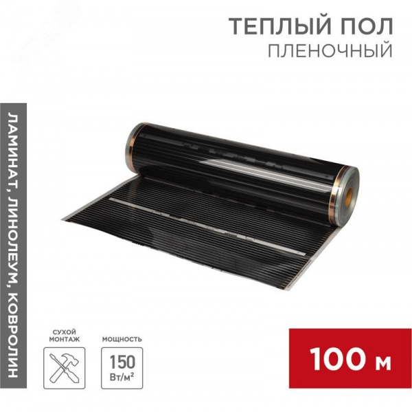 Теплый пол пленочный RXT 310 150 Вт/м2, ширина 100см, толщина 0,338