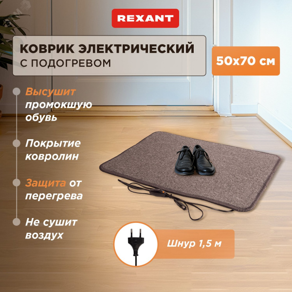 Коврик с подогревом RNX-75, 220В, 50Гц, 75Вт, IPX1, 500х700 мм