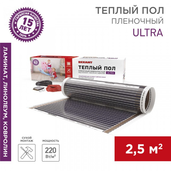 Теплый пол пленочный Ultra RXM 220, площадь 2.5 кв м, 0.5х5 м, 550 Вт, REXANT