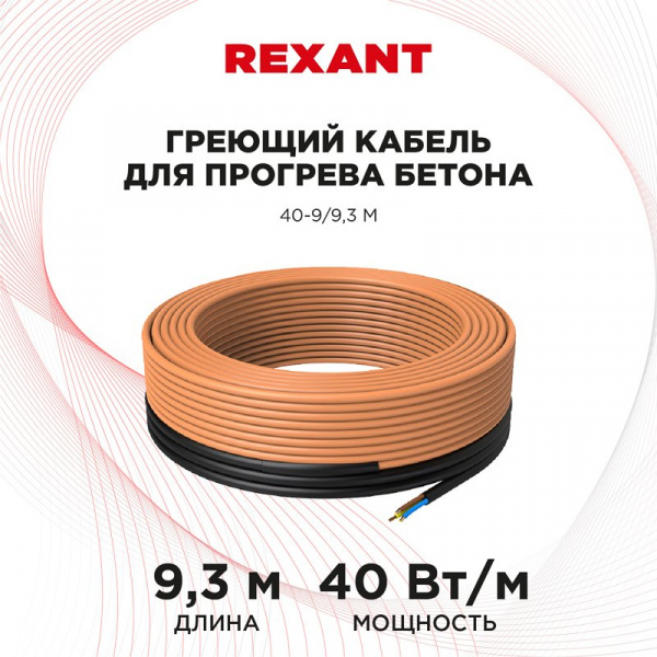 Кабель нагревательный резистивный 40Вт/м (под бетон) 9,3м